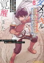 【ご奉仕価格】ダメスキル 自動機能 が覚醒しました あれ、ギルドのスカウトの皆さん、俺を「いらない」って言ってませんでした? 8【コミック・本 中古 コミック】...