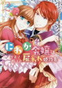 【ご奉仕価格】にわか令嬢は王太子殿下の雇われ婚約者 2【コミック・本 中古 コミック】レンタル落ち