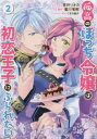 【ご奉仕価格】孤高のぼっち令嬢は初恋王子にふられたい 2【コミック・本 中古 コミック】レンタル落ち