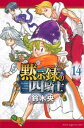 【ご奉仕価格】黙示録の四騎士 14【コミック・本 中古 コミック】レンタル落ち
