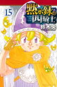 【ご奉仕価格】黙示録の四騎士 15【コミック・本 中古 コミック】レンタル落ち