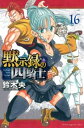 【ご奉仕価格】黙示録の四騎士 16【コミック・本 中古 コミック】レンタル落ち