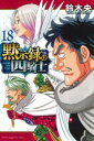 【ご奉仕価格】黙示録の四騎士 18【コミック・本 中古 コミック】レンタル落ち