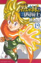 【ご奉仕価格】黙示録の四騎士 19【コミック・本 中古 コミック】レンタル落ち