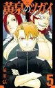 【ご奉仕価格】黄泉のツガイ 5【コミック・本 中古 コミック】レンタル落ち