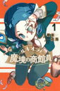 【ご奉仕価格】ルキオラと魔境の商館員 1【コミック・本 中古 コミック】レンタル落ち