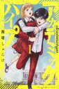 【ご奉仕価格】アカデミックハイプ 1【コミック・本 中古 コミック】レンタル落ち