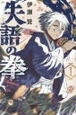 【ご奉仕価格】失語の拳 1【コミック・本 中古 コミック】レンタル落ち
