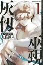 【ご奉仕価格】灰仭巫覡 1【コミック・本 中古 コミック】レンタル落ち