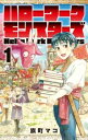 【ご奉仕価格】ハローワークモンスターズ 1【コミック・本 中古 コミック】レンタル落ち