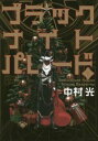 ブラックナイトパレード(10冊セット)第 1〜10 巻【全巻 コミック・本 中古 コミック】レンタル落ち