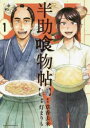 半助喰物帖 全 6 巻 完結 セット【全巻セット コミック・本 中古 コミック】レンタル落ち
