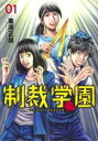 制裁学園(7冊セット)第 1〜7 巻【全巻 コミック・本 中古 コミック】レンタル落ち