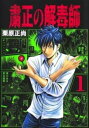 粛正の解毒師(8冊セット)第 1〜8 巻【全巻 コミック・本 中古 コミック】レンタル落ち