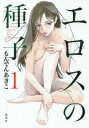 エロスの種子(9冊セット)第 1〜9 巻【全巻セット コミック・本 中古 コミック】レンタル落ち