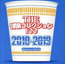 【ご奉仕価格】THE洋楽コレクション100 - 2010〜2019- 2CD【CD、音楽 中古 CD】メール便可 ケース無:: レンタル落ち
