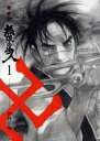 無限の住人 新装版 全 15 巻 + 幕末ノ章 全 10 巻 完結(25冊セット)【全巻セット コミック・本 中古 コミック】送料無料 レンタル落ち