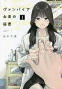 ヴァンパイア女史の秘密(2冊セット)第 1、2 巻【全巻 コミック・本 中古 コミック】レンタル落ち