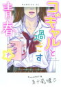 コギャルと過ごす青春(2冊セット)第 1、2 巻【全巻 コミック・本 中古 コミック】レンタル落ち
