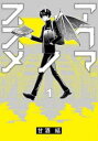 アクマノススメ(2冊セット)第 1、2 巻【全巻 コミック・本 中古 コミック】レンタル落ち