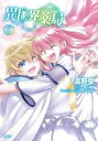 【ご奉仕価格】異世界薬局 8【コミック・本 中古 コミック】レンタル落ち