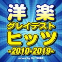【ご奉仕価格】洋楽グレイテスト・ヒッツ -2010-2019-【CD、音楽 中古 CD】メール便可 ケース無:: レンタル落ち