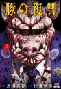 豚の復讐(9冊セット)第 1〜9 巻【全巻 コミック・本 中古 コミック】送料無料 レンタル落ち