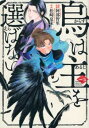 烏は主を選ばない(5冊セット)第 1〜5 巻【全巻 コミック・本 中古 コミック】レンタル落ち