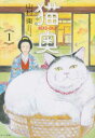 猫奥(10冊セット)第 1〜10 巻【全巻 コミック・本 中古 コミック】送料無料 レンタル落ち