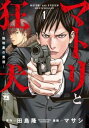 マトリと狂犬 路地裏の男達(9冊セット)第 1〜9 巻【全巻 コミック・本 中古 コミック】レンタル落ち