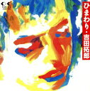 【ご奉仕価格】ひまわり【CD、音楽 中古 CD】メール便可 ケース無:: レンタル落ち