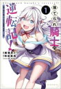 捨てられ騎士の逆転記!女神と始めた第二の人生は伝説級の英雄だった件(3冊セット)第 1〜3 巻【全巻 コミック・本 中古 コミック】レンタル落ち