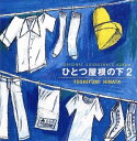 ひとつ屋根の下2 オリジナル・サウンドトラック【CD、音楽 中古 CD】メール便可 ケース無:: レンタル落ち
