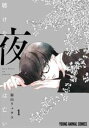聴けない夜は亡い(4冊セット)第 1〜4 巻【全巻 コミック・本 中古 コミック】レンタル落ち