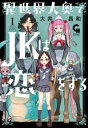 異世界大奥でJKは恋をする(2冊セット)第 1、2 巻【全巻 コミック・本 中古 コミック】レンタル落ち