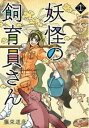 妖怪の飼育員さん(14冊セット)第 1〜14 巻【全巻 コミック・本 中古 コミック】レンタル落ち