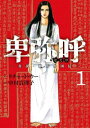 卑弥呼 真説・邪馬台国伝(17冊セット)第 1〜17 巻【全巻 コミック・本 中古 コミック】送料無料 レンタル落ち