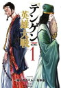 テンゲン英雄大戦(7冊セット)第 1〜7 巻【全巻 コミック・本 中古 コミック】レンタル落ち