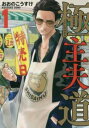 極主夫道(15冊セット)第 1〜15 巻【全巻 コミック・本 中古 コミック】送料無料 レンタル落ち
