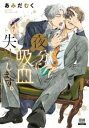 夜分に吸血失礼します。(6冊セット)第 1〜6 巻【全巻 コミック・本 中古 コミック】レンタル落ち