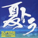 スーパー・ベスト・トランス・プレゼンツ 夏トラ【CD、音楽 中古 CD】メール便可 ケース無:: レンタル落ち