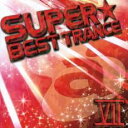 【ご奉仕価格】スーパー・ベスト・トランスVII【CD、音楽 中古 CD】メール便可 ケース無:: レンタル落ち