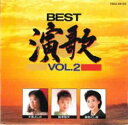 【ご奉仕価格】BEST演歌 VOL.2【CD、音楽 中古 CD】メール便可 ケース無:: レンタル落ち