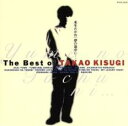 The Best of TAKAO KISUGI 夢の途中に・・・【CD、音楽 中古 CD】メール便可 ケース無:: レンタル落ち