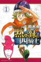 黙示録の四騎士(21冊セット)第 1〜21 巻【全巻 コミック・本 中古 コミック】送料無料 レンタル落ち
