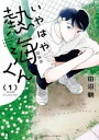 いやはや熱海くん(3冊セット)第 1〜3 巻【全巻 コミック・本 中古 コミック】レンタル落ち
