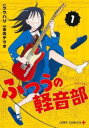 ふつうの軽音部(4冊セット)第 1〜4 巻【全巻 コミック・本 中古 コミック】レンタル落ち