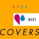 【ご奉仕価格】セツ泣きBEST COVERS【CD、音楽 中古 CD】メール便可 ケース無:: レンタル落ち