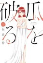 瓜を破る(10冊セット)第 1〜10 巻【全巻 コミック・本 中古 コミック】送料無料 レンタル落ち