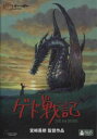 ゲド戦記 2枚組【アニメ 新古:未使用 DVD】メール便可